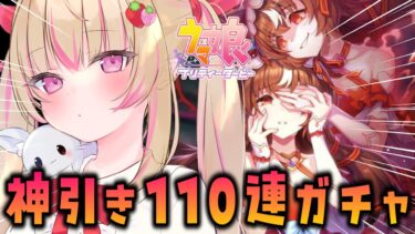 【ウマ娘】魂の110連ガチャ！スティルインラブ現在1枚から神引きで完凸目指す！！#245【女性Vtuber/しろいちご/ウマ娘プリティーダービー】