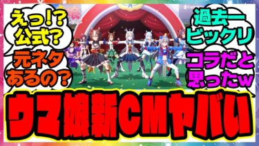 一世風靡ウマ娘！？ウマ娘の新CMががカッコよすぎる件に対するみんなの反応集 まとめ ウマ娘プリティーダービー レイミン