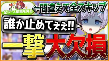 【ウマ娘】最終日の1枚目で間違えて全スキップからの大欠損で終焉を迎える漢…誰も止めれないスキップに為す術がない地獄となる/2024年星峰ぺが最高の瞬間【リーグオブヒーローズ切り抜き】