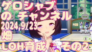 ミラティブ配信　ウマ娘育成動画　9/23配信　2/2