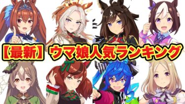 【2024年版ウマ娘人気ランキング】TOP100を発表！11位〜19位