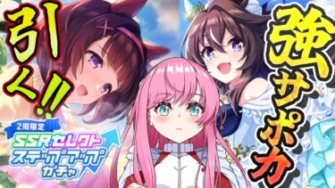 【ウマ娘ガチャ】ステップアップガチャとか色々なガチャ引きます！ 3.5周年記念ガチャ祭りー！ #ウマ娘プリティーダービー #ウマ娘 #VTuber