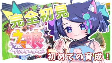 【 #ウマ娘  】 #完全初見 ！！初めての育成！ 【 ＃新人Vtuber / #ウマ娘プリティーダービー  / #なせの叫び 】