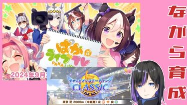 【#ウマ娘 】チャンミの育成(仮)しながらぱかライブTV見るよ！！【#新人vtuber #個人勢vtuber #vtuber 】