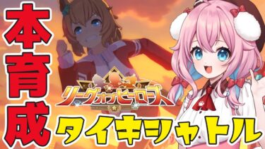 【ウマ娘】タイキシャトル本育成！史実のようなめっちゃ強いタイキ育成する！！リーグオブヒーローズ/リグヒ/LOH【ウマ娘プリティーダービー/ゆきもも/STAR SPECTRE】