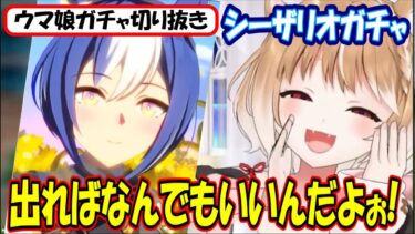 【ウマ娘ガチャ･シーザリオ狙い】単発?10連?出ればなんでもいいんだよぉ!!【まるちぃ】