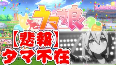 ウマ娘 プリティーダービー 熱血ハチャメチャ大感謝祭!を一日遅れで生実況！