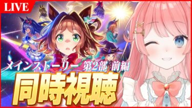 【ウマ娘LIVE】メインストーリー第2部前編 同時視聴　中編来る前に予習＆復習するぞ！！