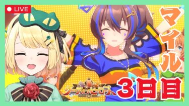 【ウマ娘/LOH】今日はどんなウマ娘と戦うのか！？LOH3日目！！【夜祭まかまか/Vtuber】