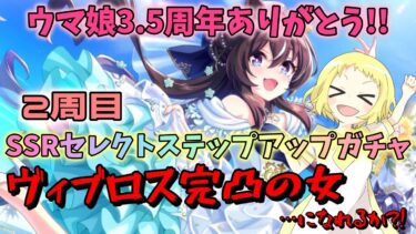 【ウマ娘】【ガチャ動画】2周目！SSRセレクトステップアップガチャに挑戦！SSRヴィヴロス完凸の女になる勝負！！ウマ娘3.5周年！いよいよヴィヴロス…完凸できるか？！