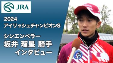 【2024アイリッシュチャンピオンS】坂井瑠星騎手インタビュー【シンエンペラー】 ｜ JRA公式