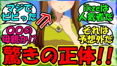 【ウマ娘 反応集】『メインストーリーで登場した謎のウマ娘の正体にSNS大騒然！？』に対するみんなの反応集 ウマ娘 まとめ 速報 シーザリオ ラインクラフト 【ウマ娘プリティーダービー】【かえで】