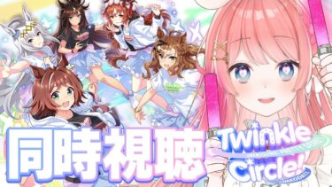 【ウマ娘LIVE】Twinkle Circle in函館　ぱかチューブで同時視聴！