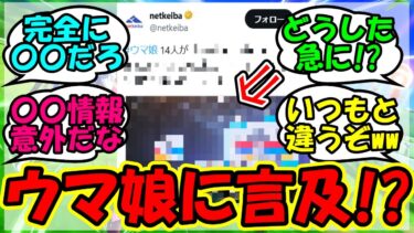 【ウマ娘 反応集】『netkeibaさん、遂にウマ娘情報を完全に解禁してしまう！？』に対するみんなの反応集 ウマ娘 まとめ 速報 ライブ 【ウマ娘プリティーダービー】【かえで】