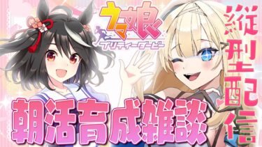 【#ウマ娘 】朝活ゲーム♡おはようだけでも！白キタサンブラック育成【#新人vtuber 】#shorts #縦型配信 #朝活