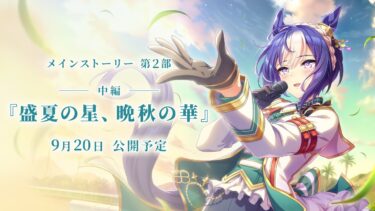 ゲーム【ウマ娘 プリティーダービー】メインストーリー第2部 中編「盛夏の星、晩秋の華」PV