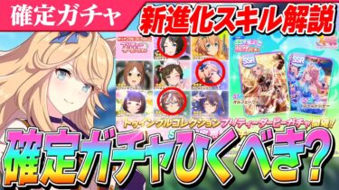 【ウマ娘】新進化スキルで3人強化きた！トゥインクルコレクションと根性サポカPUの確定ガチャは引くべきか？解説