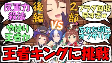 『3vs1王者キングヘイローに挑むGang Beastsゲーム実況第2部後編』に対するみんなの反応【ウマ娘プリティーダービー】