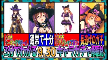 【ゆっくりウマ娘】3分でわかる暴走して殿負けでもエエヤンの9.30ハロウィンキャラガチャ解説動画【biimシステム】