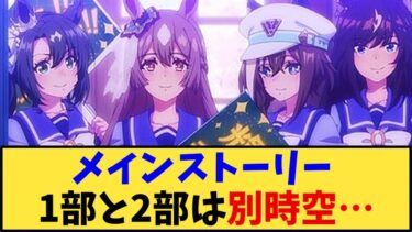 【ウマ娘】「メインストーリー、1部と2部は別時空…」に対する反応【反応集】