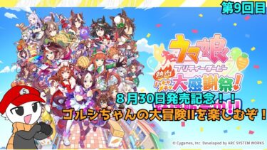 【ウマ娘プリティーダービー熱血ハチャメチャ大感謝祭】発売記念！いっぱい楽しむぞ！！【9回目】