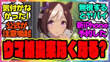 『新しいスマホでウマ娘出来なくなる？ウマ娘公式がスマホユーザーに注意喚起！？』に対するみんなの反応集 まとめ ウマ娘プリティーダービー レイミン アプデ