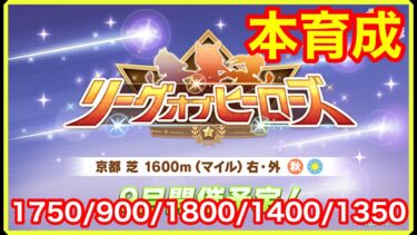 【ウマ娘】1位を目指す！リーグオブヒーローズ現状の本育成一旦やってみる【LoH京都1600m】