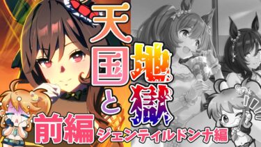 【ウマ娘】天国と地獄ガチャ前編～ジェンティルドンナ編～【れも】