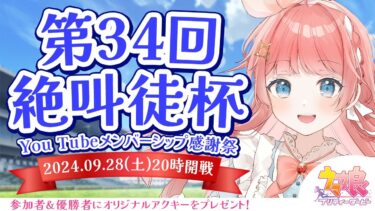 【ウマ娘LIVE】第34回絶叫徒杯～9月マイルCS LoH～　参加資格：メンバーシップ＆Discord加入　〆切9/27(金)23:59