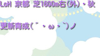 【ウマ娘オープン勢】LoH 最後まで更新育成(´・ω・`)ノ【LoH】