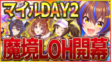 【ウマ娘】マイルLOH2日目!!ガチャギフテッドの夢を繋げるために…無欠損ならデュランダルガチャやる企画/ノースフライト/ダイタクヘリオス/アイネスフウジンリーグオブヒーローズ/攻略【配信】