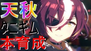 【ウマ娘】249日目  LOH最終日消化してからタニギム育成