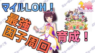 【ウマ娘】マイルLOH！最強因子周回 育成！