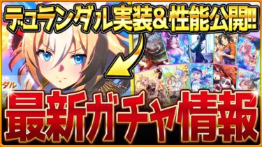 【ウマ娘】追込特化デュランダル実装＆性能大公開!!SSR確定含むセレクトピックアップを引くべきか簡単に紹介！新ガチャ情報まとめ！/固有・覚醒進化スキル/競走馬の概要/メインストーリー中編【ガチャ告知】