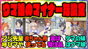 『ほとんどの人が知らないようなウマ娘のマイナーな設定を挙げるスレ』に対するみんなの反応集 まとめ ウマ娘プリティーダービー レイミン