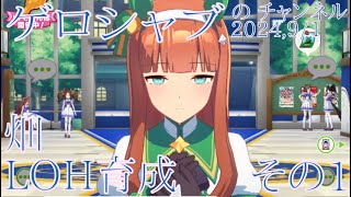 ミラティブ配信　ウマ娘育成動画　9/1配信　1/2