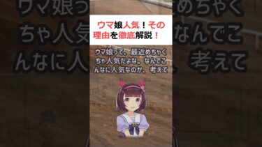 ウマ娘人気！その理由を徹底解説！魔理沙,今回はウマ娘の人気について解説す… #shorts 362