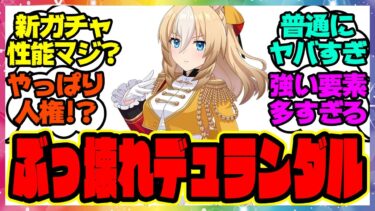 『人権!?デュランダルの性能がヤバすぎると話題になってる件』に対するみんなの反応集 まとめ ウマ娘プリティーダービー レイミン セレクトピックアップ サポカ ガチャ