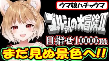 【ウマ娘･ハチャウマ･ゴルシちゃんの大冒険】10000ｍチャレンジ!!試行錯誤の末、辿り着いたスキルは⁉【まるちぃ】