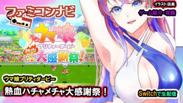 『ウマ娘プリティダービー 熱血ハチャメチャ大感謝祭！』【まどいちゃんねる・実況ファミコンナビ】(Switch)