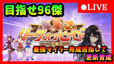 【ウマ娘】 　来月度サークルメンバー@2募集中めざせ96傑！栄光を掴むためにマイルヒーロー更新育成  ＃99