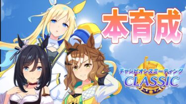 【ウマ娘】【縦型配信】チャンミ本育成　  #ウマ娘  #育成配信 #ゲーム実況#ガチャ #わずやん