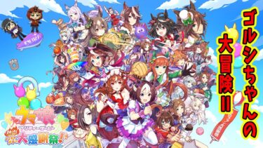 『ウマ娘 プリティーダービー 熱血ハチャメチャ大感謝祭！』めっちゃ面白いモードがあるらしいのでやってみます