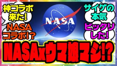 『ウマ娘がNASAとコラボ決定！？』に対するみんなの反応集 まとめ ウマ娘プリティーダービー レイミン