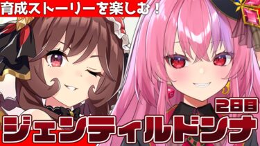 【#ウマ娘 】ジェンティルドンナ初育成後半戦！育成ストーリーを全力で楽しむ！！【桜ノ宮レイ/ディルカジ/Vtuber】