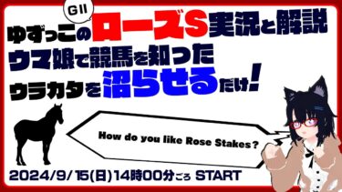 ゆずっこ の ローズステークス 実況と解説！ ウマ娘で競馬 を知ったウラカタを沼らせるだけ！