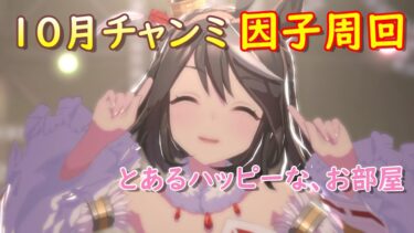 10月チャンミに向けて、ウマ娘の代名詞！？ともいえる因子周回にチャレンジする配信☆＜ウマ娘プリティーダービー＞サークルメンバー募集中の完全趣味枠ハッピーです☆