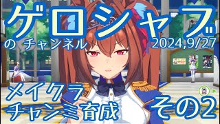 ミラティブ配信　ウマ娘育成動画　9/27配信　2/2