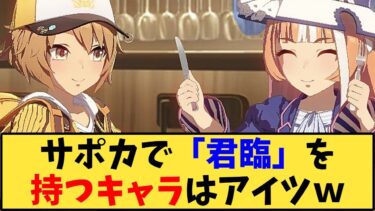 【ウマ娘】「サポカで「君臨」を持つキャラはアイツw」に対する反応【反応集】