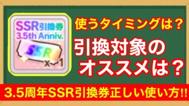 【ウマ娘】多くの人が間違っている！SSR引換券の正しい使い方＆交換先Tierをウマ娘廃人が完全解説！！【3.5周年アニバーサリー】